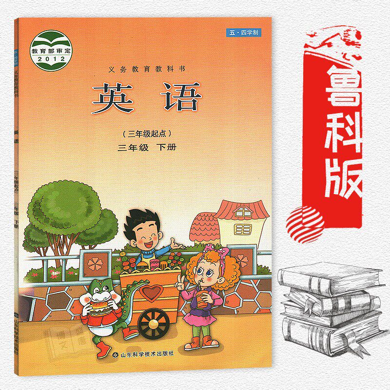 三年级下册英语书鲁科版 小学课本教材教科书 三年级起点 3年级下册