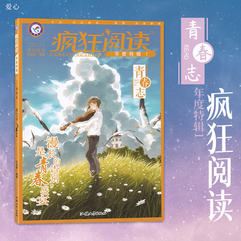 2021新版疯狂阅读系列年度特辑1青春志 中学生高中课外阅读书成长故事