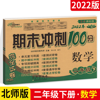 2022春北师大版 数学2二年级下册 期末冲刺100分 小学数学2二下教材同步专项训练卷子 小学生数学单元测试卷总复习模拟练习册试卷