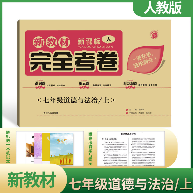 【2020梓耕书系】新教材完全考卷人教版七年级道德与法治(上)教辅资料