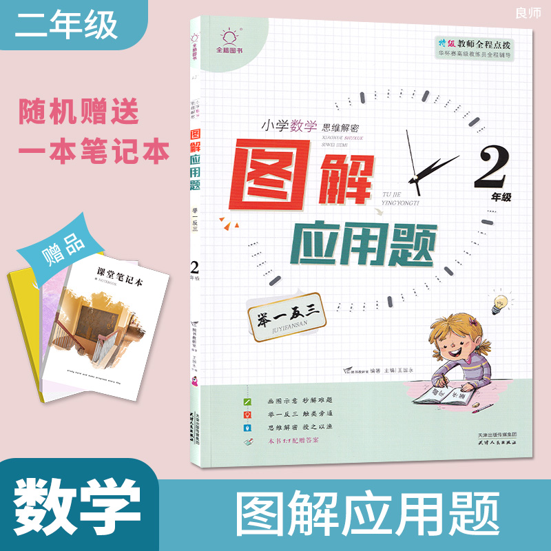 2021版全脑教学小学数学思维解密图解应用题 举一反三 二年级上下全一册2年级数学上下册特级教师全程点拨小学数学图解应用题