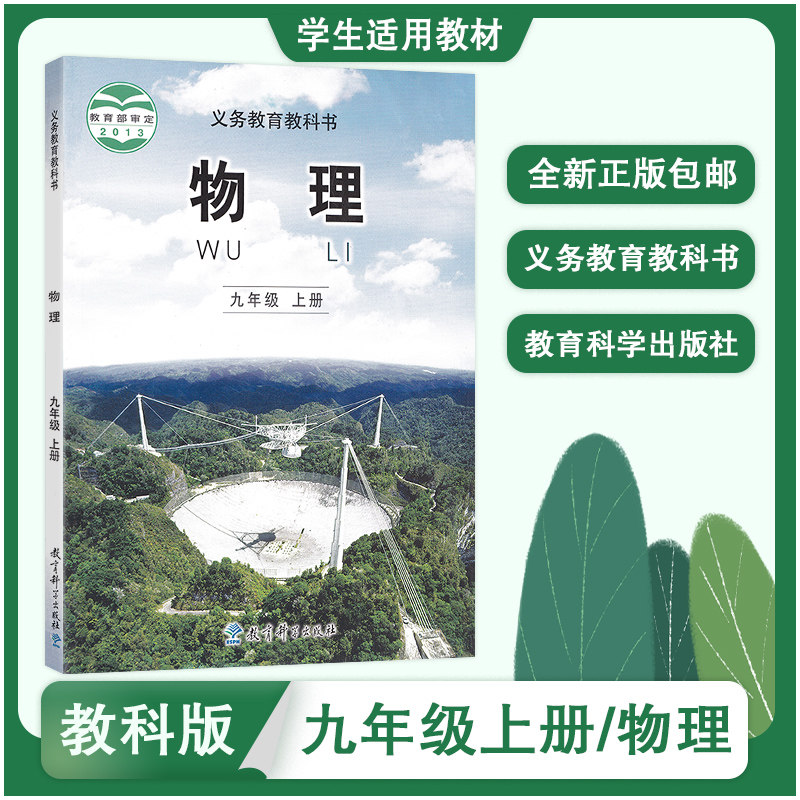 3初中九年级上册物理/教科版/9年级上册物理课本/9九年级物理上册教材/物理九年级上册教科书/教育科学出版社九上物理初三物理