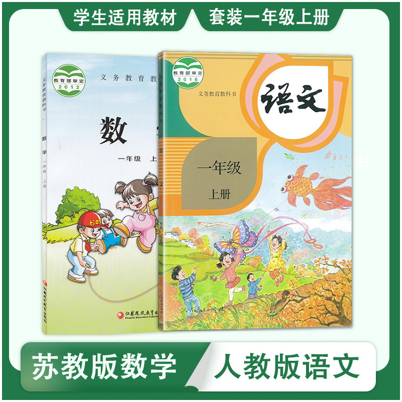 包邮正版2023苏教版一年级上册数学书 部编人教版一年级上册语文全套2