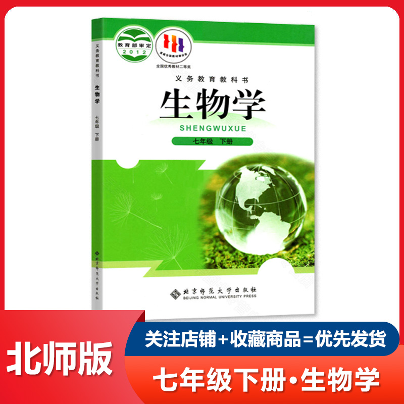 北师大版初中7七年级下册生物课本教材义务教育教科书初1初一年级下册北京师范大学出版社北师版生物学七7年级下 正版现货2021用