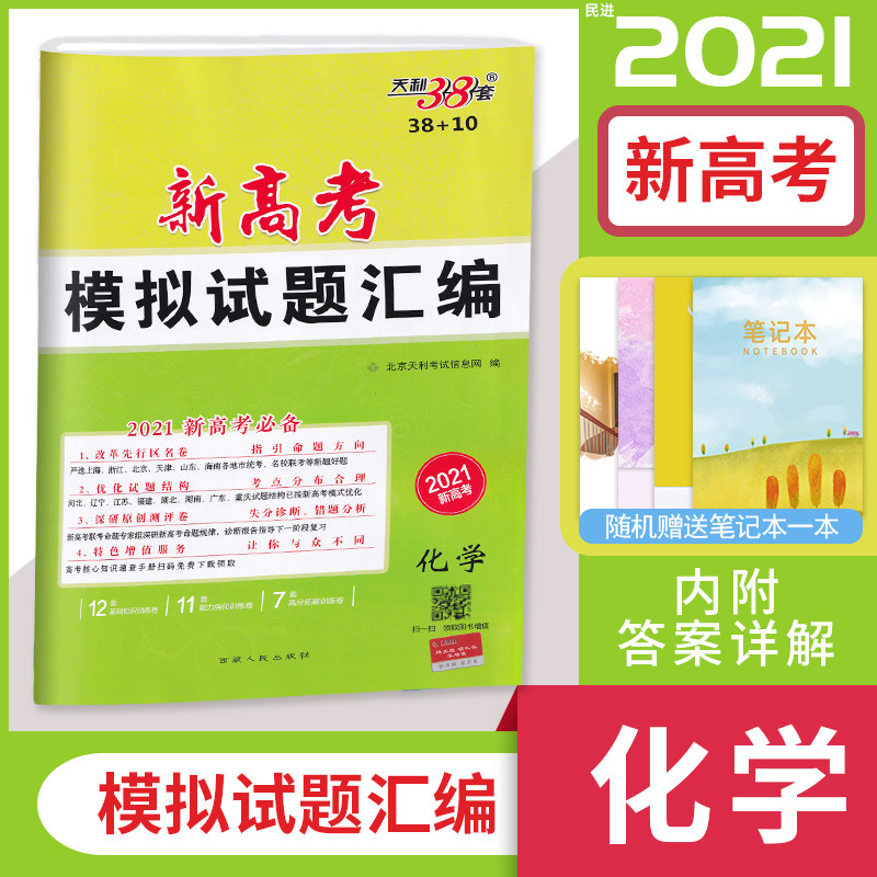 2021天利38套38 10新高考模拟试题汇编全国卷 化学高三总复习模拟试卷