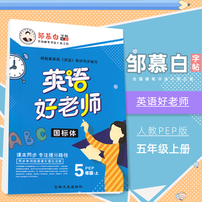 五5年级上册英语字帖人教版PEP国标体邹慕白字帖英语好老师小学5年级英语同步字帖 作业本 吉林文史出版社