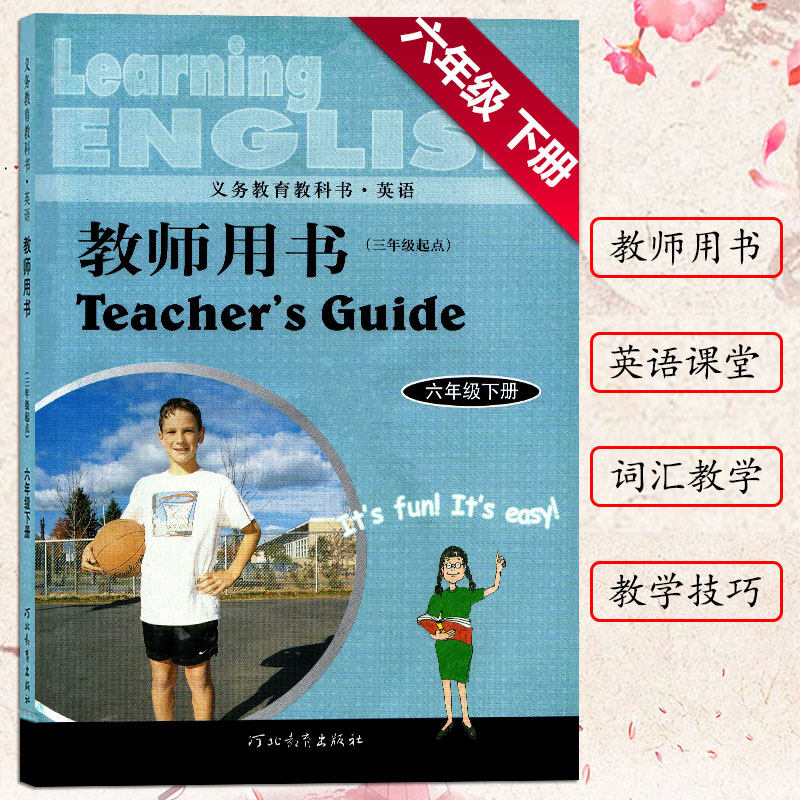 冀教版 小学教师用书英语(三年级起点)六年级下册6年级下 不含光盘