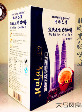 马来西亚巴罗白咖啡原味咖啡无添加蔗糖二合一20条400g满百包邮