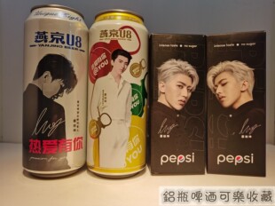 燕京啤酒 蔡徐坤  纪念罐 百事可乐 海报 礼盒  小孔放水 空罐