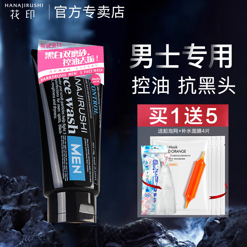 花印洗面奶男士控油保湿清洁去磨砂黑头角质洁面乳官方旗舰店官网