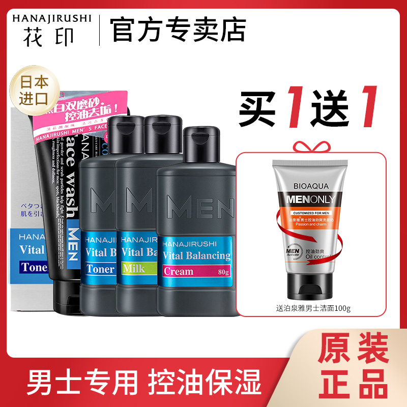 花印日本男士洗面奶水乳套装补水份控油保湿套装护肤品官方正品