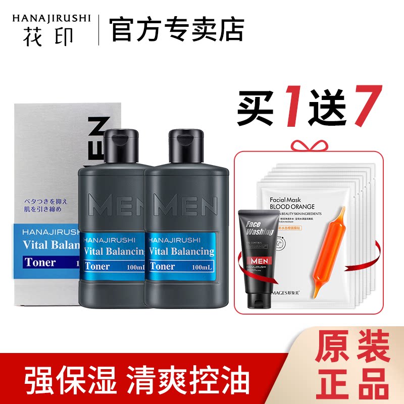 花印日本男士爽肤水保湿控油补水份露官方旗舰店官网护肤水化妆品