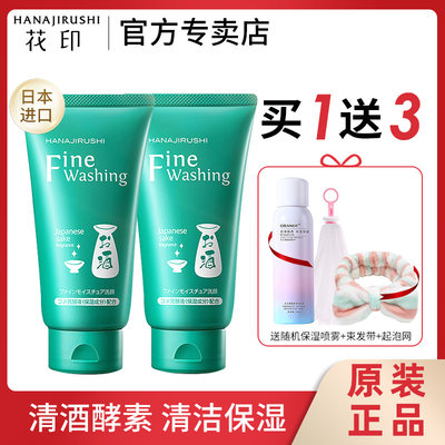 花印清酒洗面奶清洁补水保湿