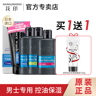 花印日本男士洗面奶水乳套装补水份控油保湿套装护肤品官方正品