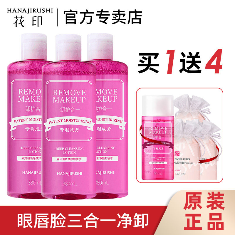 日本进口花印卸妆水脸部温和清洁眼唇脸三合一卸妆油液学生正品