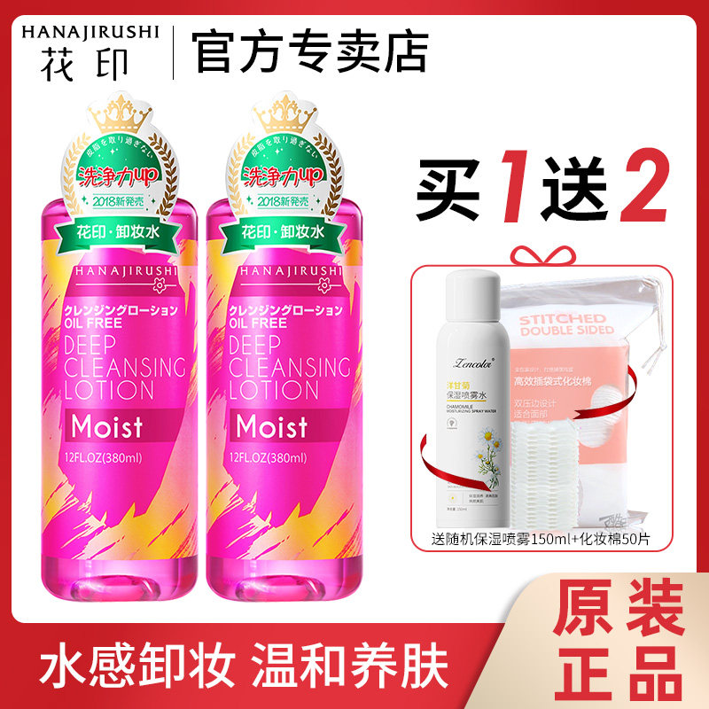 日本进口花印卸妆水380ml脸部温和净颜清洁眼唇脸三合一卸妆液女