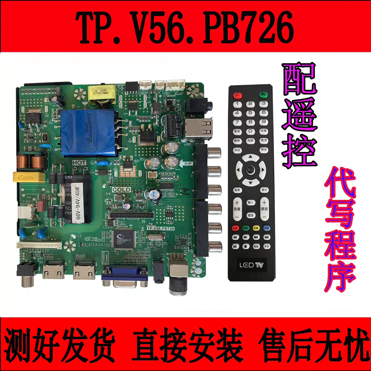 乐华液晶电视主板TP.V56.PB726/TP.V56.PB801 45W三合一 带遥控器