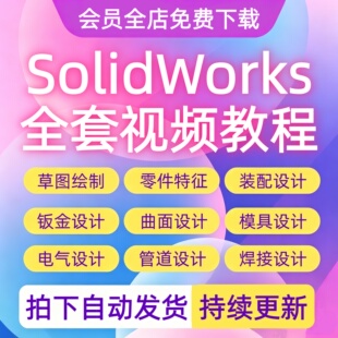 SolidWorks视频教程2012到2025零基础SW机械设计钣金运动仿真课程