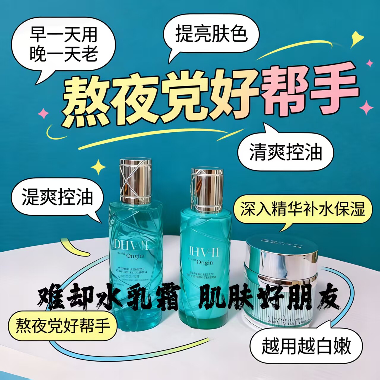 dhv水乳霜套装组合礼盒难却 补水保湿淡纹去黄修护抗初老男女可用