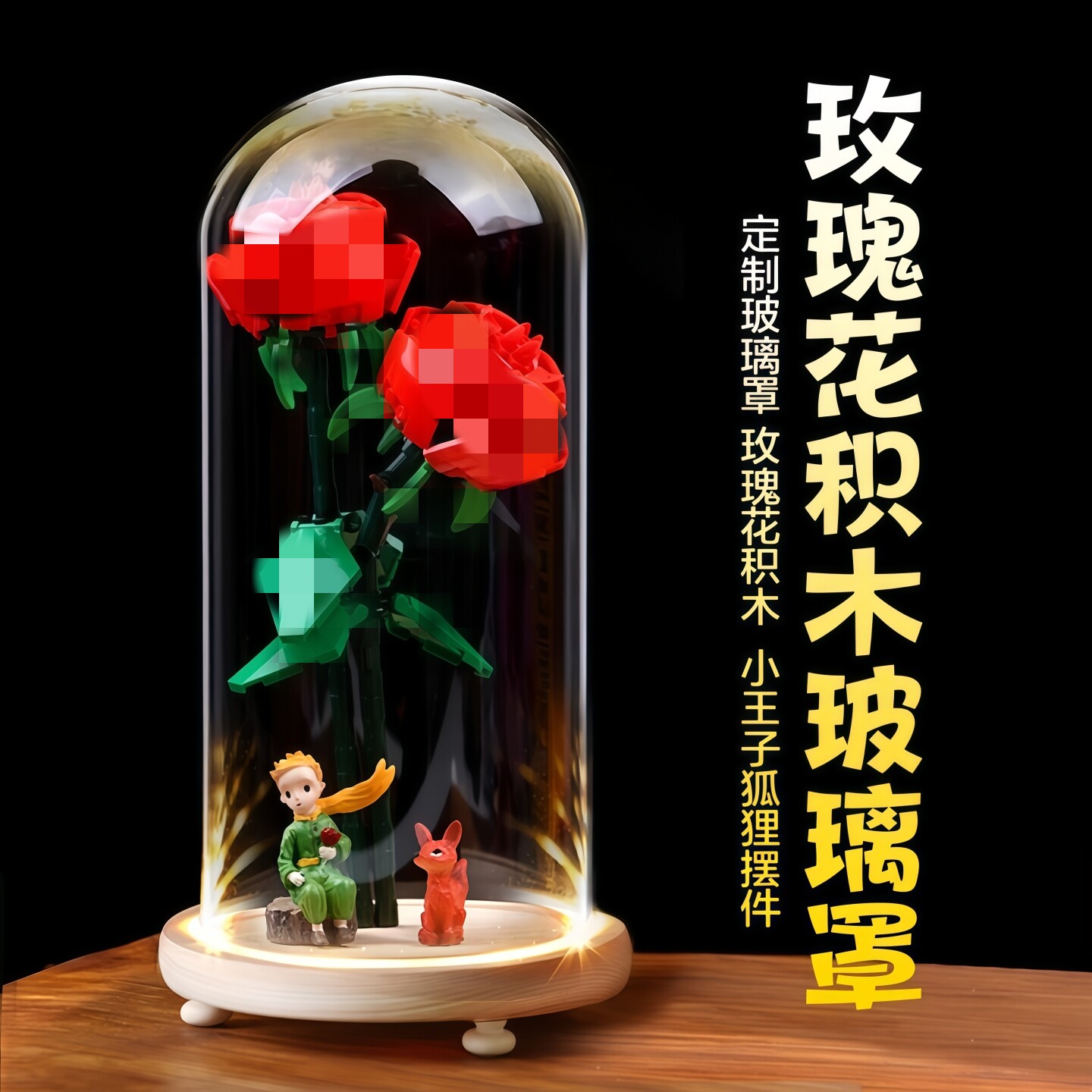 适用于*高40460玫瑰花束积木玻璃罩小王子摆件带灯发光七夕礼物