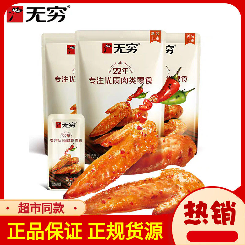 无穷烤鸡小翅50g袋装香辣蜂蜜味烤鸡翅尖熟食肉类休闲 解馋小零食