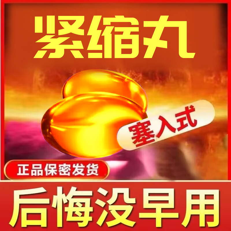 女性私密紧丹润正品官方收阴收宫丸致紧收缩子宫药阴道滋润滑水润