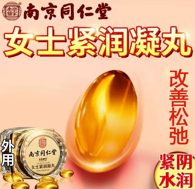 同仁堂紧润丹私处保养收缩紧致水
