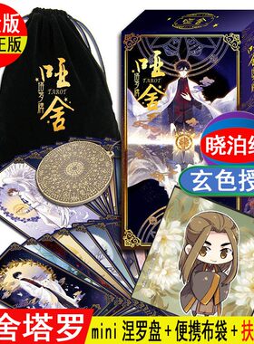 正版哑舍周边桌游塔罗牌赠品齐全