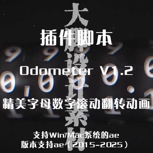 AE插件脚本Odometer-V1.2精美字母数字滚动翻转动画
