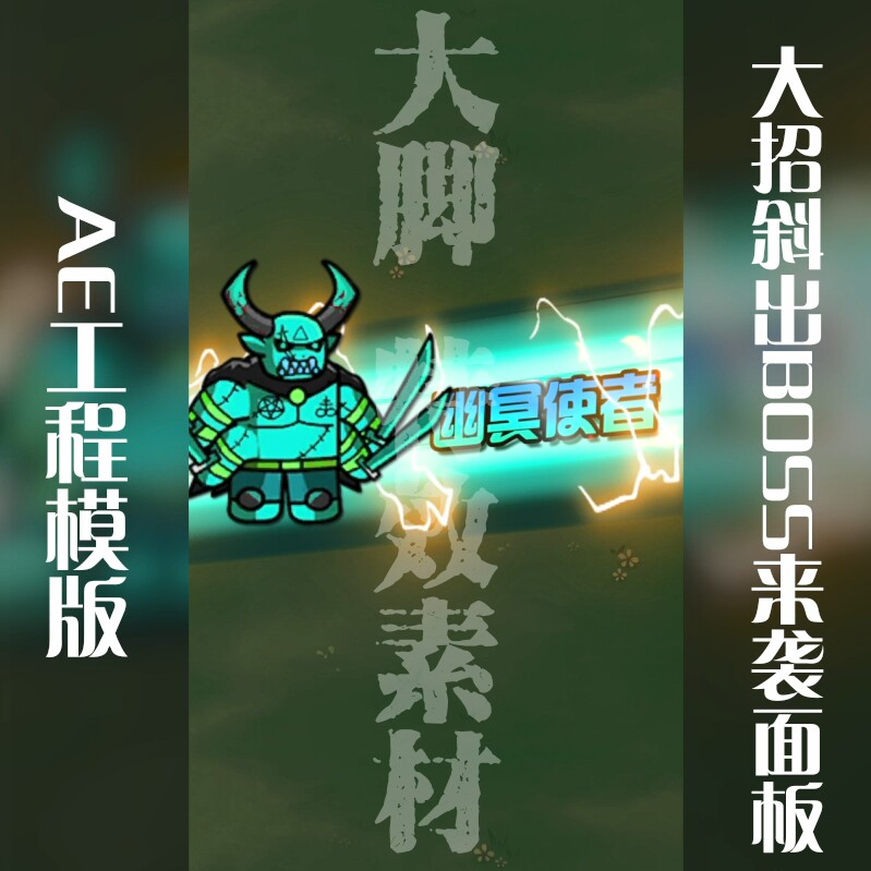 AE工程模板大招斜出BOSS来袭面板工程模板可修改aep源文件