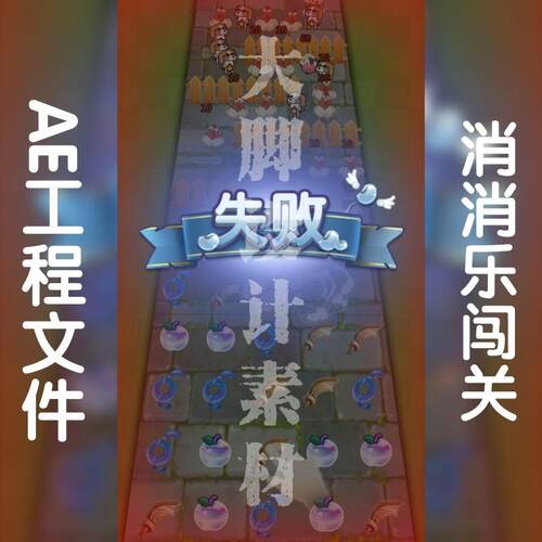 竖版9:16抖音快手小程序买量广告ae工程模版消消乐奖励战斗场景
