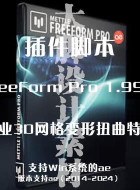 AE插件 3D网格扭曲变形AE插件 FreeForm Pro 角色动画制作  Win