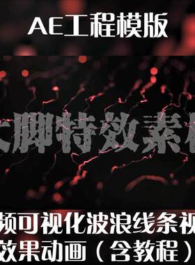 AE工程模板 音频可视化波浪线条视觉效果动画 ape格式 可修改