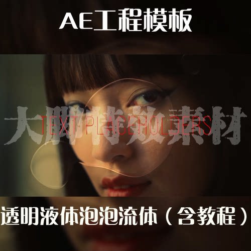 AE工程模板透明液体泡泡动画ae源文件AE模板