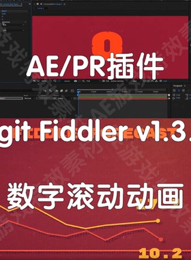 AE插件 Digit Fiddler 时间百分比数字滚动动画插件（仅win）