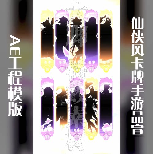 AE工程模板仙侠风卡牌手游品宣游戏买量广告模板源文件