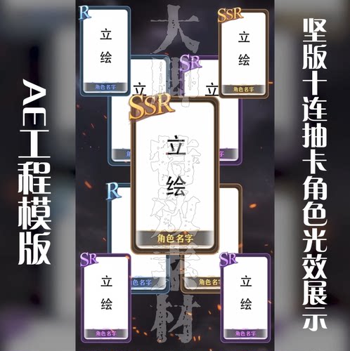 AE模板竖版十连抽卡角色光效展示工程模板源文件