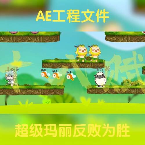 超级玛丽买量广告打怪升级ae源文件横版游戏买量广告可调aep格式
