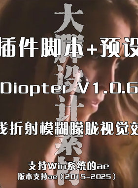 AE插件 Diopter V1.0.6  光线折射模糊朦胧视觉效果