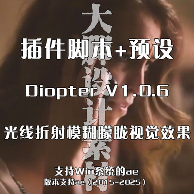 AE插件 Diopter V1.0.6  光线折射模糊朦胧视觉效果