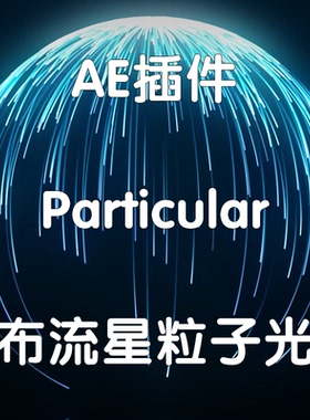 Particular插件Ae插件瀑布流星粒子光线（仅win）