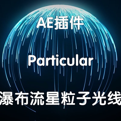 Particular插件Ae插件瀑布流星粒子光线（仅win）