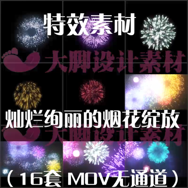 灿烂绚丽烟花绽视频素材mov后期剪映动画ae视频pr素材