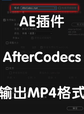 AfterCodecs插件ae渲染输出mp4格式（仅win）不支持2024