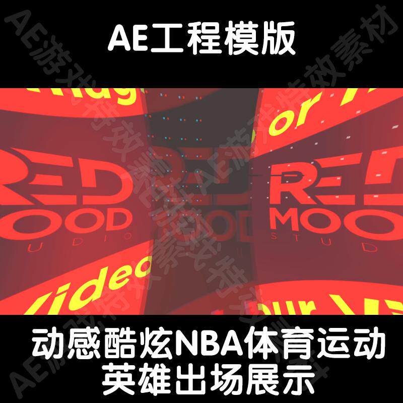 动感酷炫NBA体育运动展示买量游戏英雄出场展示ae工程模版文件包