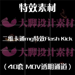 有透明通道动态动画 剪映素材mov格式 二维卡通mg特效Flash Kick