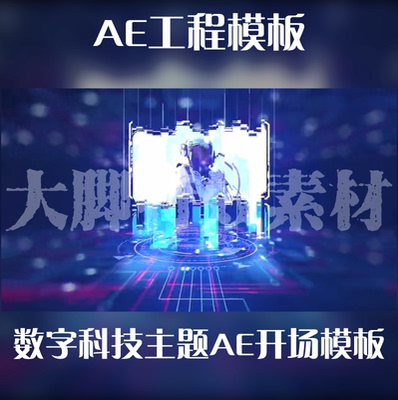 工程模板数字科技主题AE开场模板源文件