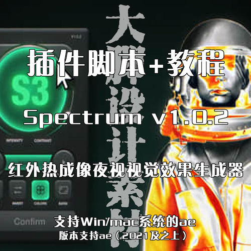 AE插件脚本 Spectrum v1.0.2  红外热成像夜视视觉效果生成器 win