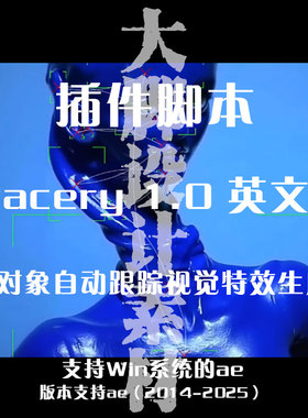 AE插件脚本Tracery 目标对象自动跟踪视觉特效生成器