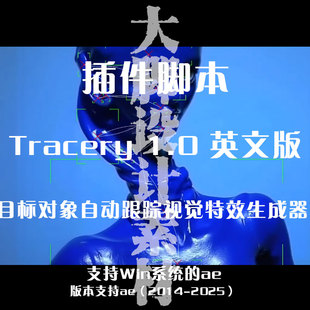 AE插件脚本Tracery 目标对象自动跟踪视觉特效生成器